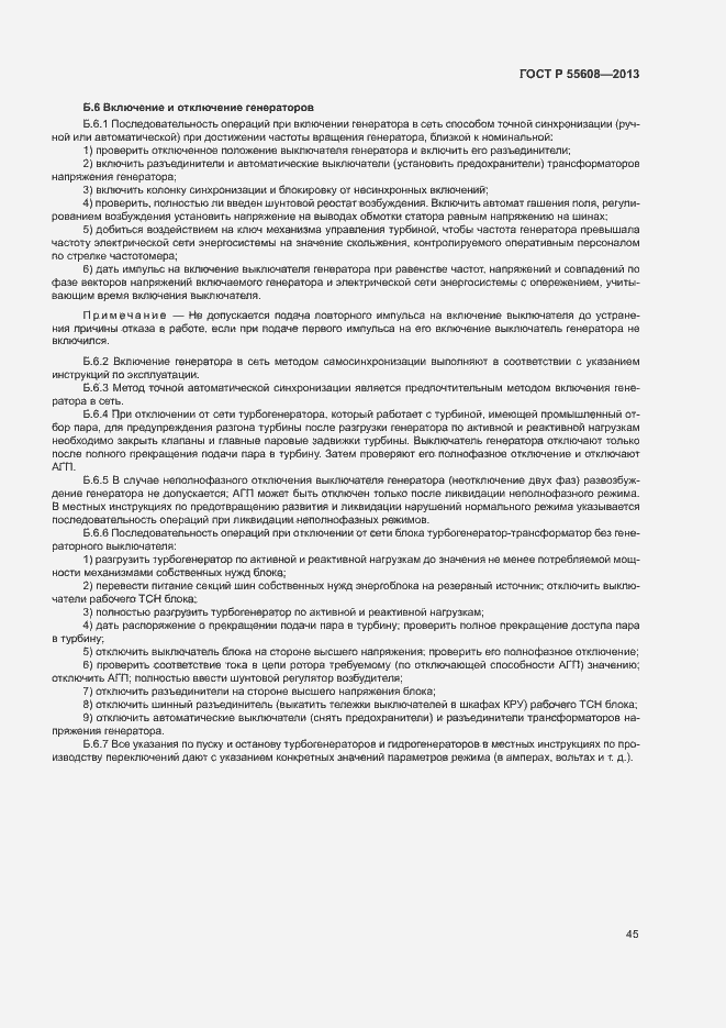 Страница 48 ГОСТ Р 55608-2013