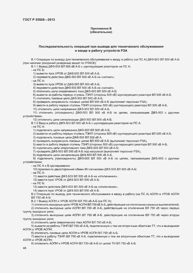 Страница 49 ГОСТ Р 55608-2013