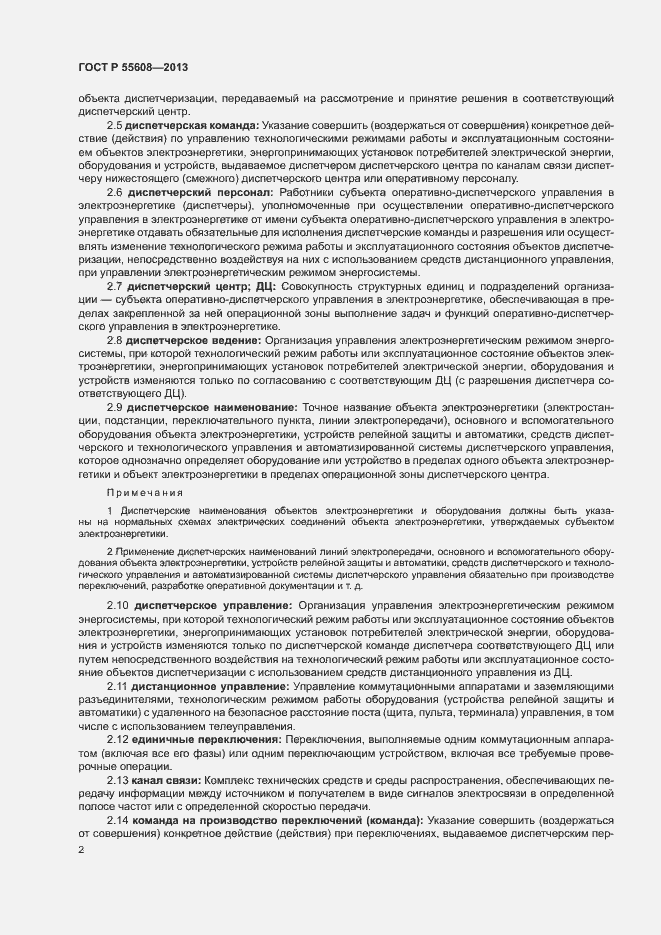 Страница 5 ГОСТ Р 55608-2013