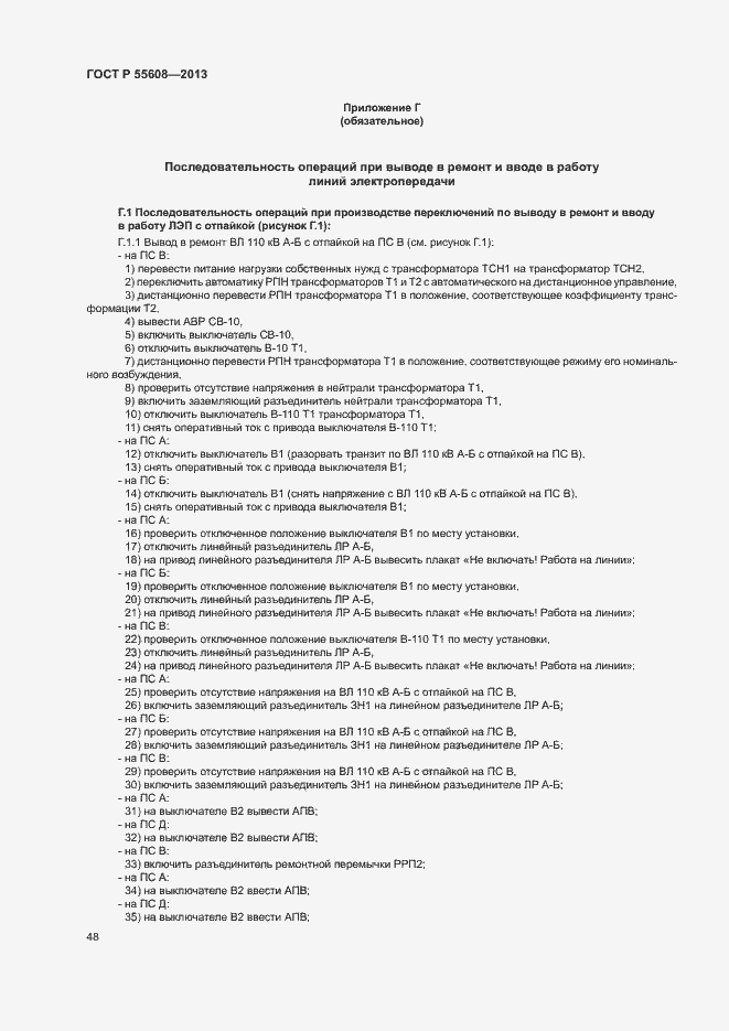 Страница 51 ГОСТ Р 55608-2013