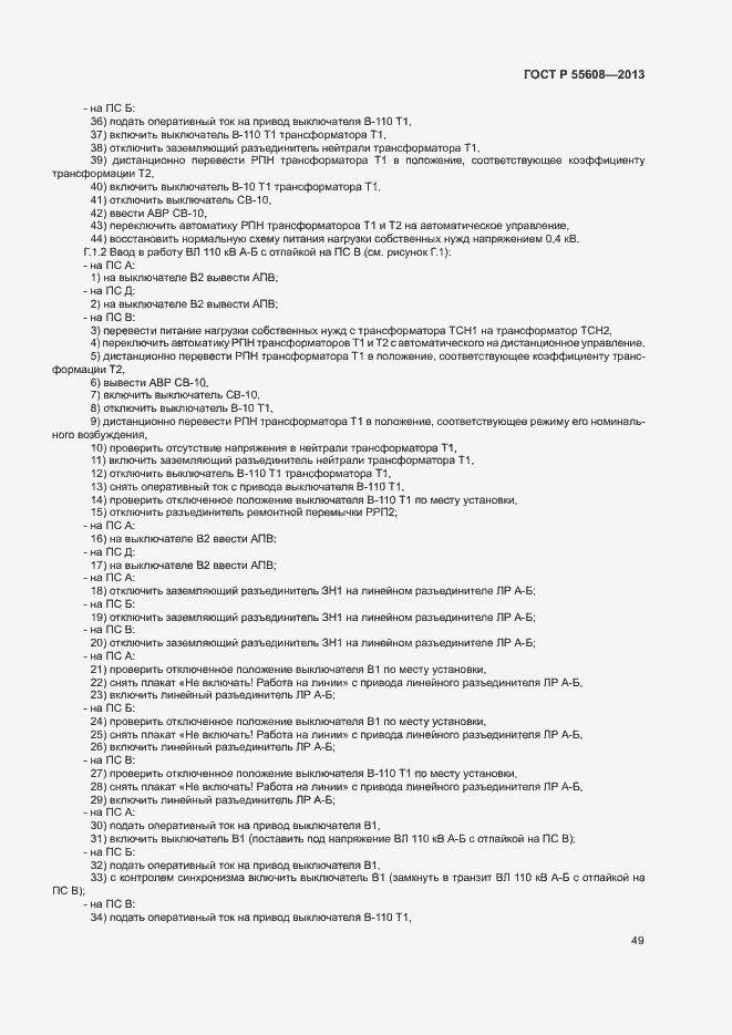 Страница 52 ГОСТ Р 55608-2013