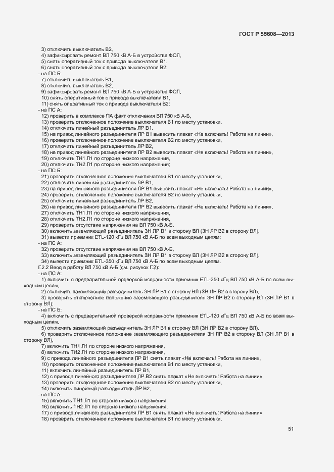 Страница 54 ГОСТ Р 55608-2013