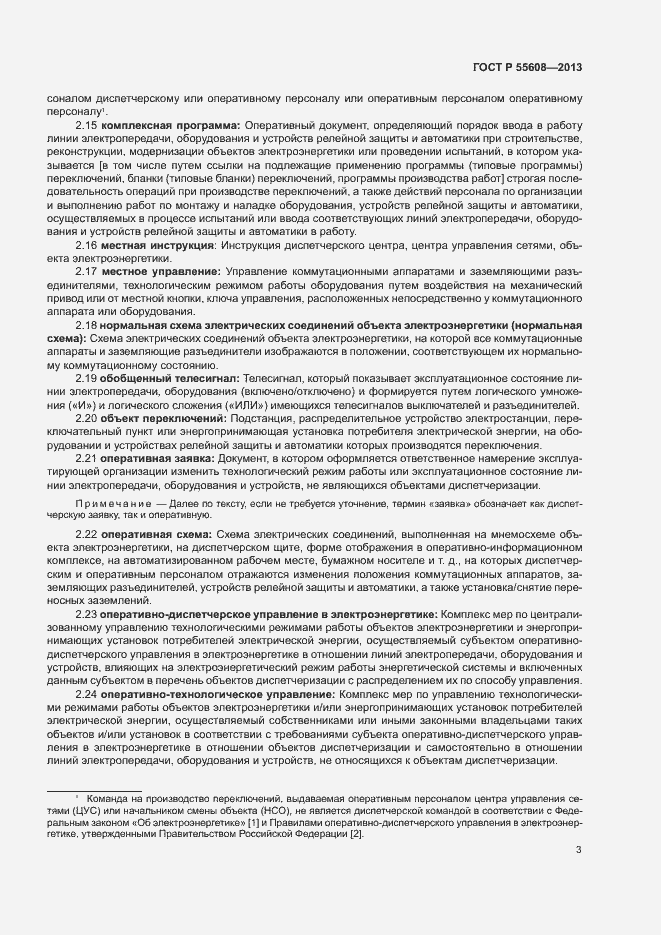 Страница 6 ГОСТ Р 55608-2013