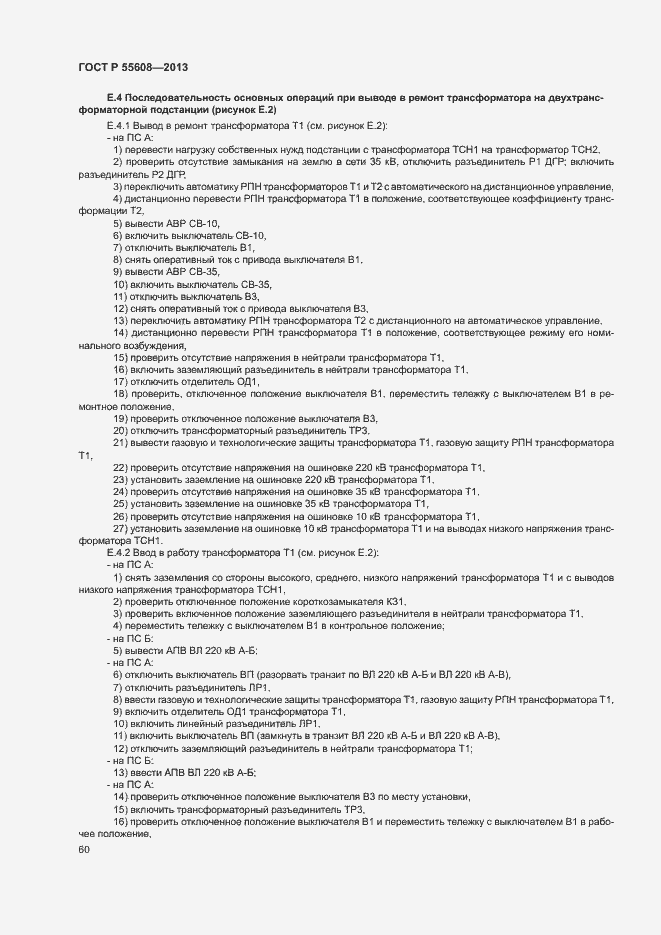 Страница 63 ГОСТ Р 55608-2013