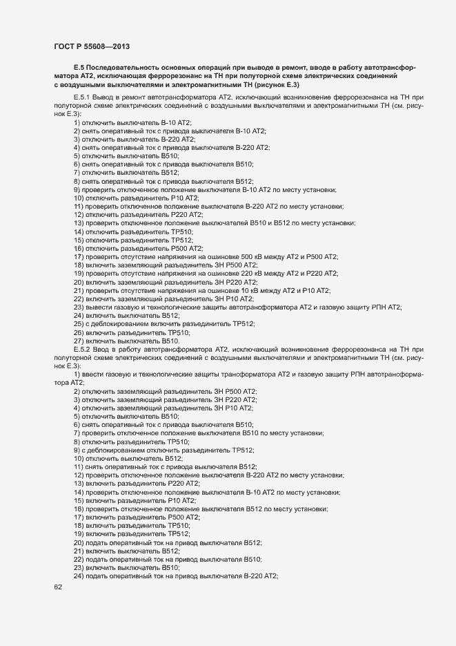 Страница 65 ГОСТ Р 55608-2013