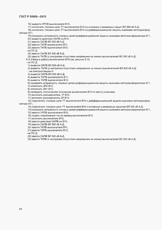 Страница 67 ГОСТ Р 55608-2013