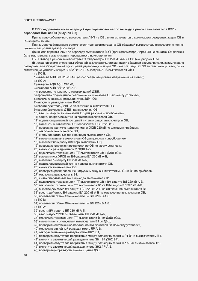 Страница 69 ГОСТ Р 55608-2013