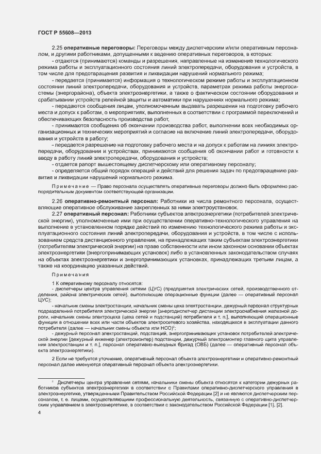 Страница 7 ГОСТ Р 55608-2013