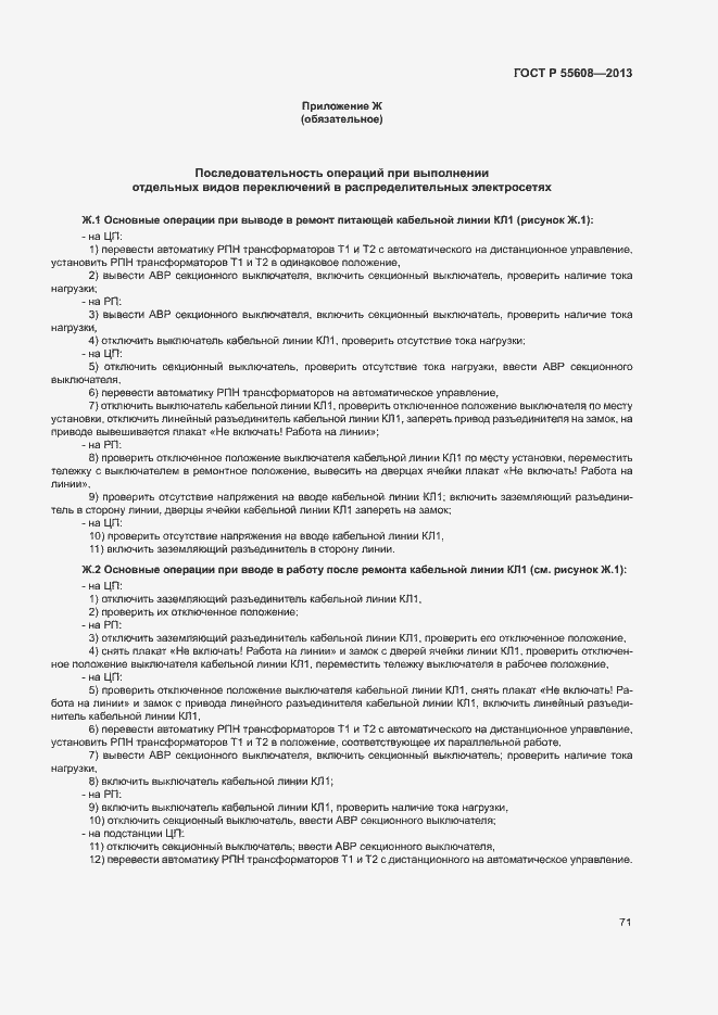 Страница 74 ГОСТ Р 55608-2013