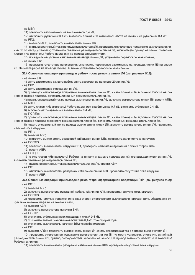 Страница 76 ГОСТ Р 55608-2013