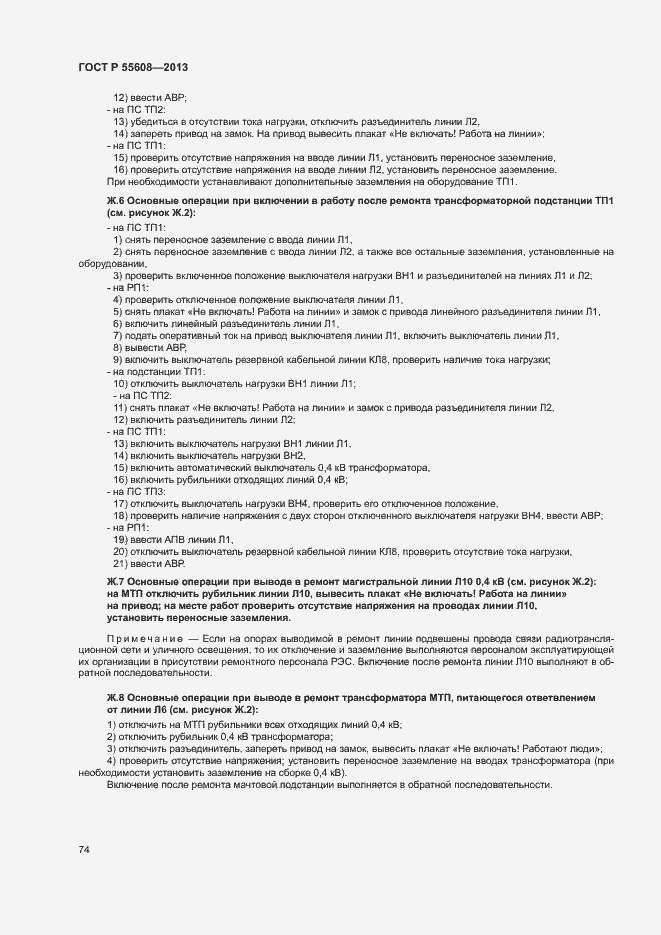 Страница 77 ГОСТ Р 55608-2013