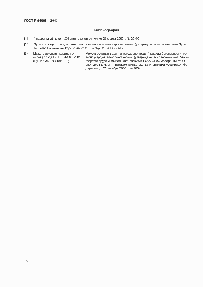 Страница 79 ГОСТ Р 55608-2013