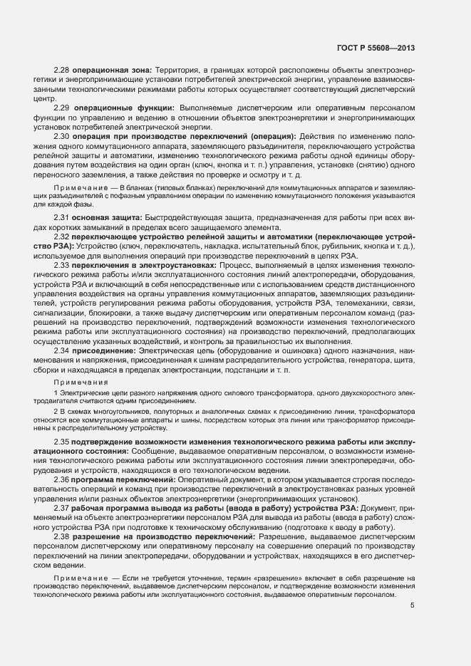 Страница 8 ГОСТ Р 55608-2013