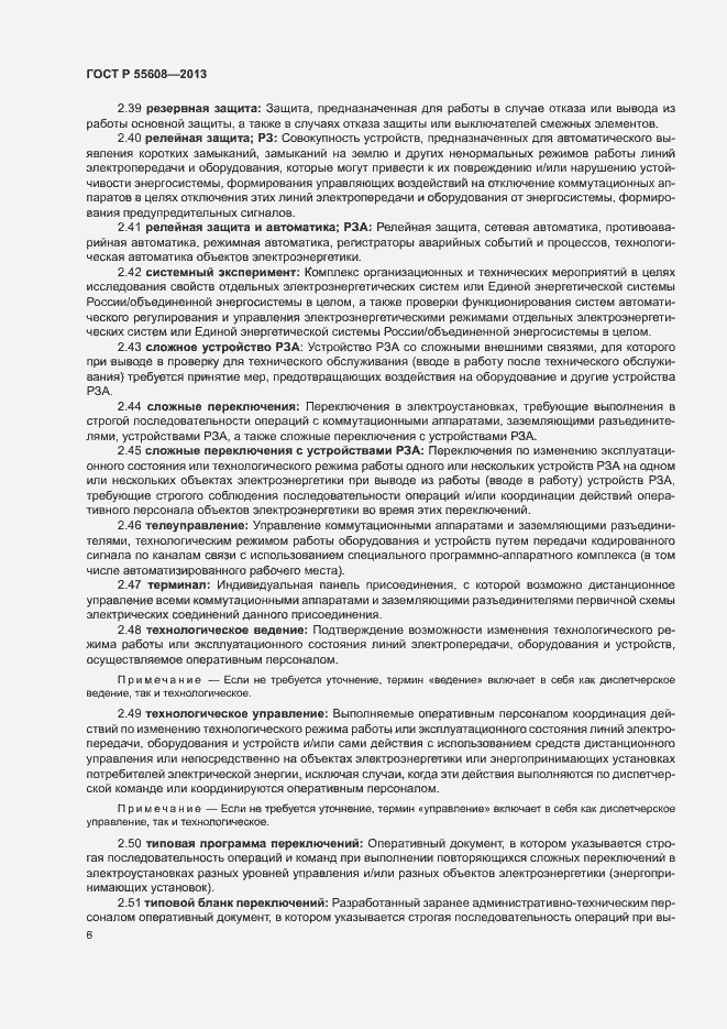 Страница 9 ГОСТ Р 55608-2013