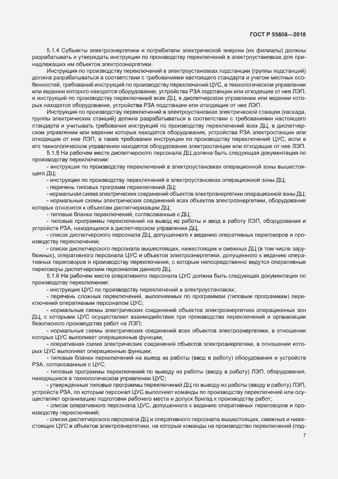 Страница 10 ГОСТ Р 55608-2018