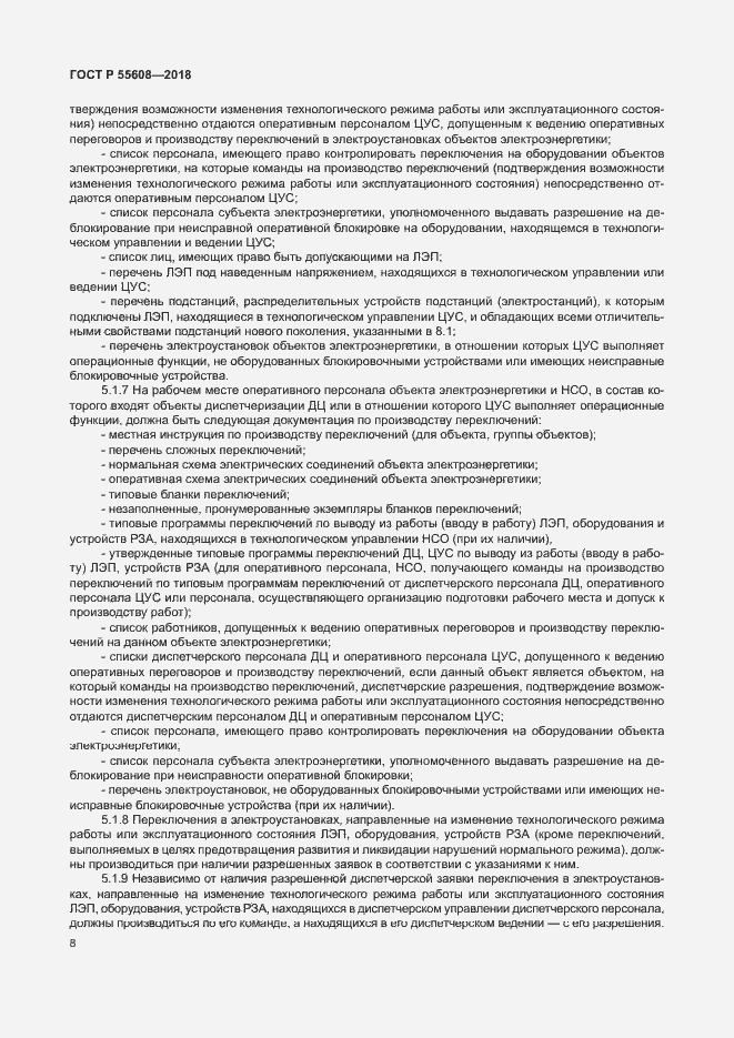 Страница 11 ГОСТ Р 55608-2018