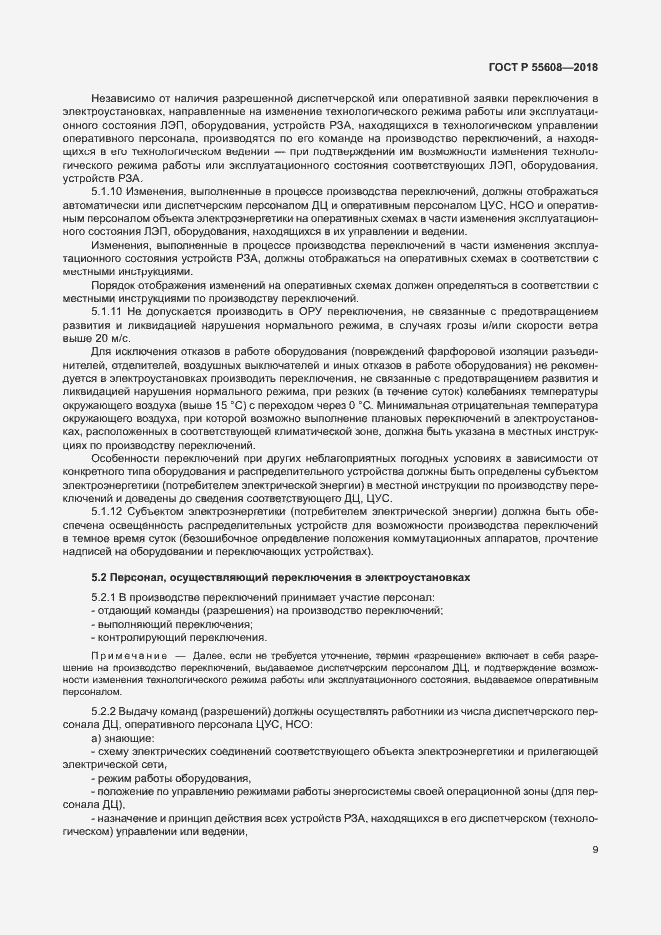 Страница 12 ГОСТ Р 55608-2018