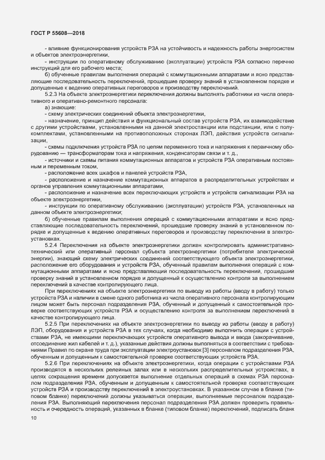 Страница 13 ГОСТ Р 55608-2018