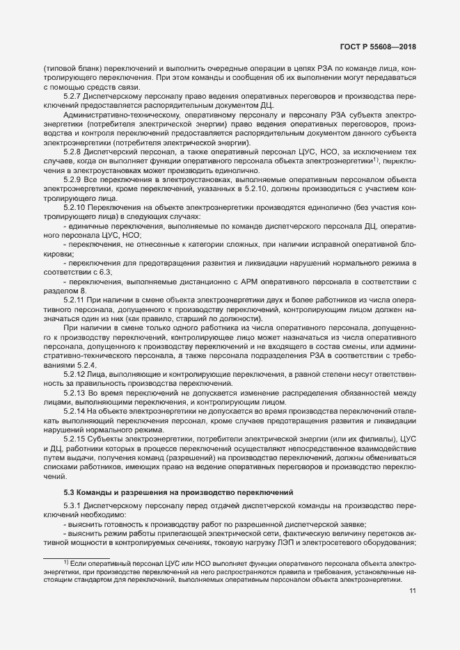 Страница 14 ГОСТ Р 55608-2018