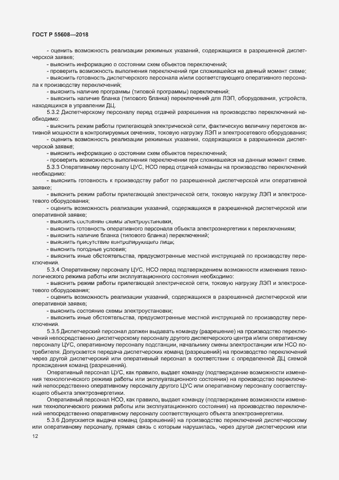 Страница 15 ГОСТ Р 55608-2018