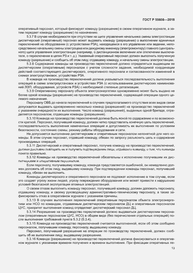 Страница 16 ГОСТ Р 55608-2018