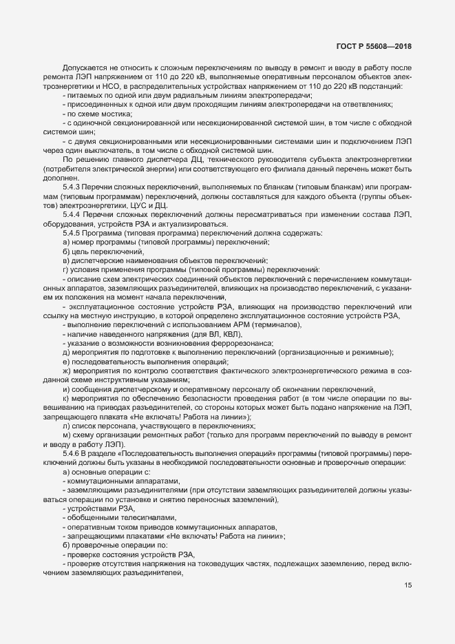 Страница 18 ГОСТ Р 55608-2018