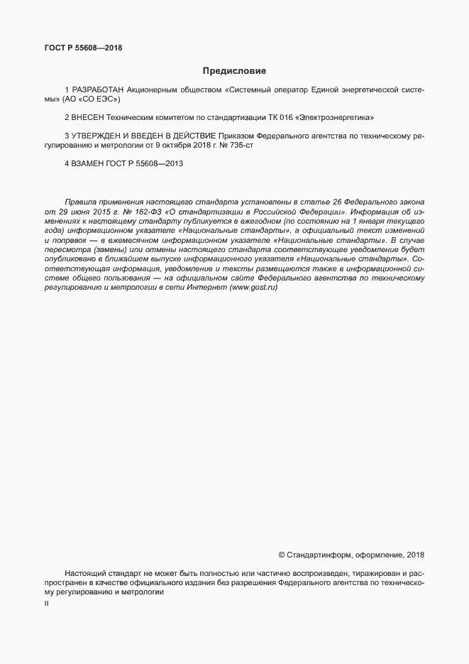 Страница 2 ГОСТ Р 55608-2018