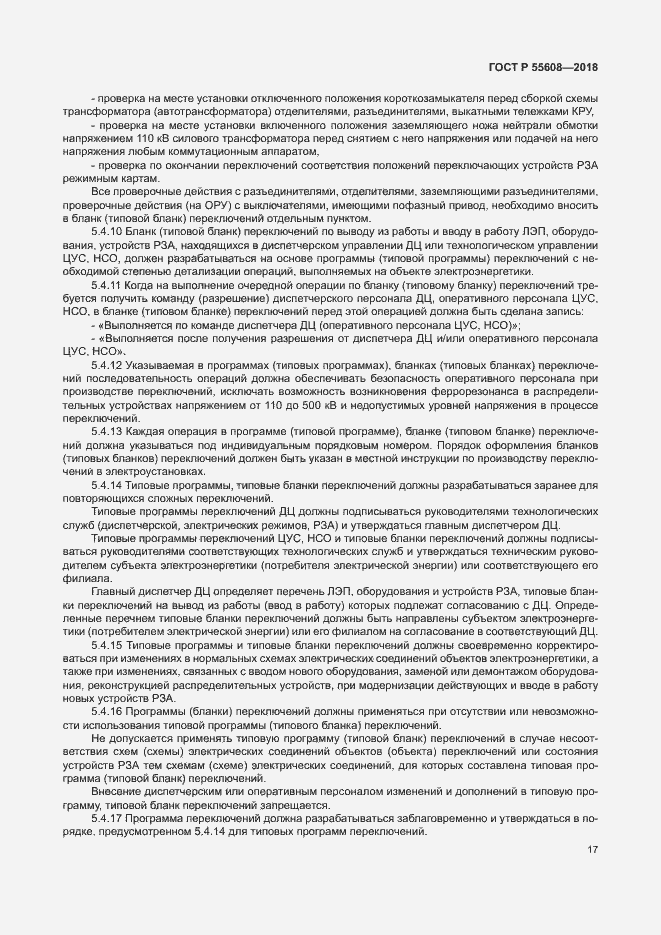 Страница 20 ГОСТ Р 55608-2018