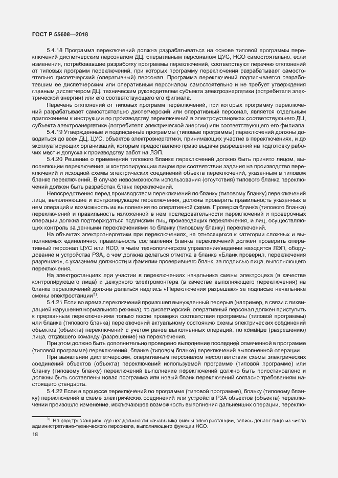 Страница 21 ГОСТ Р 55608-2018