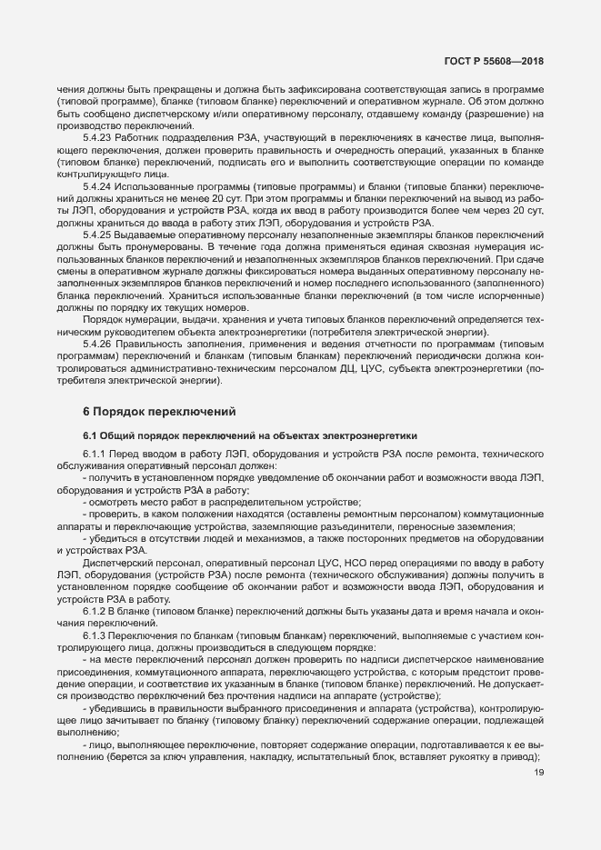 Страница 22 ГОСТ Р 55608-2018