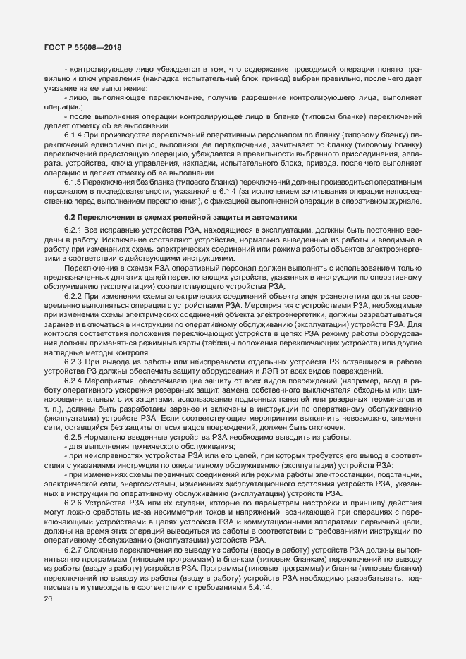 Страница 23 ГОСТ Р 55608-2018