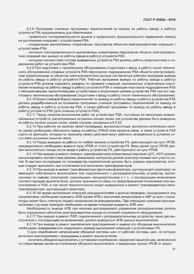 Страница 24 ГОСТ Р 55608-2018
