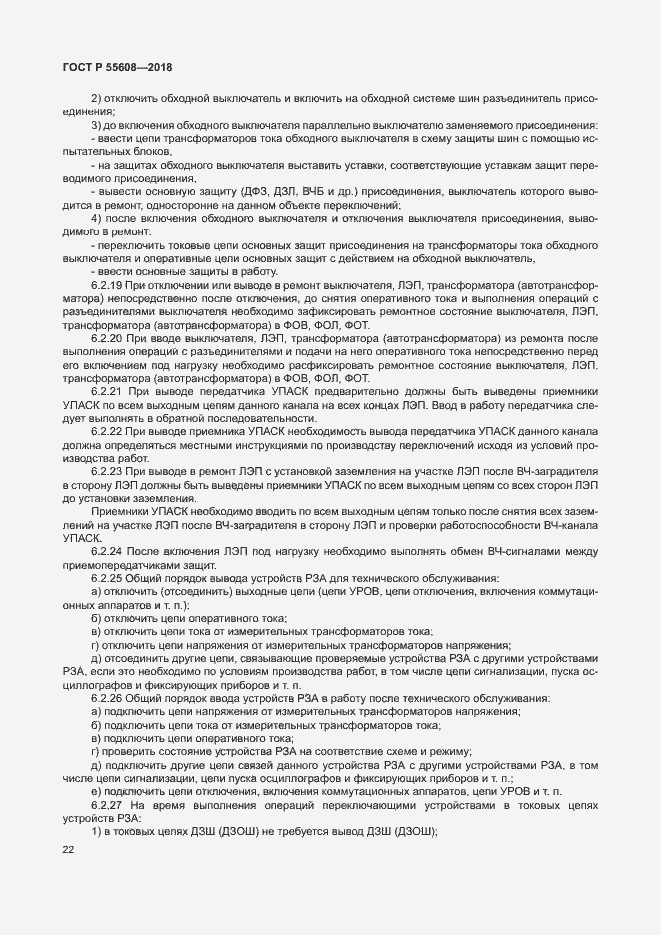 Страница 25 ГОСТ Р 55608-2018