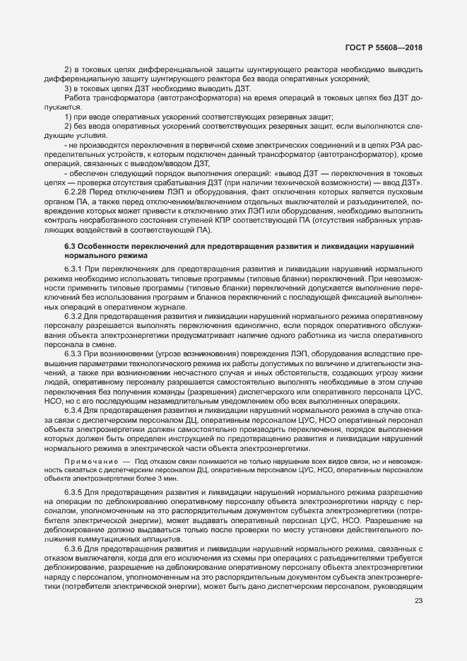 Страница 26 ГОСТ Р 55608-2018