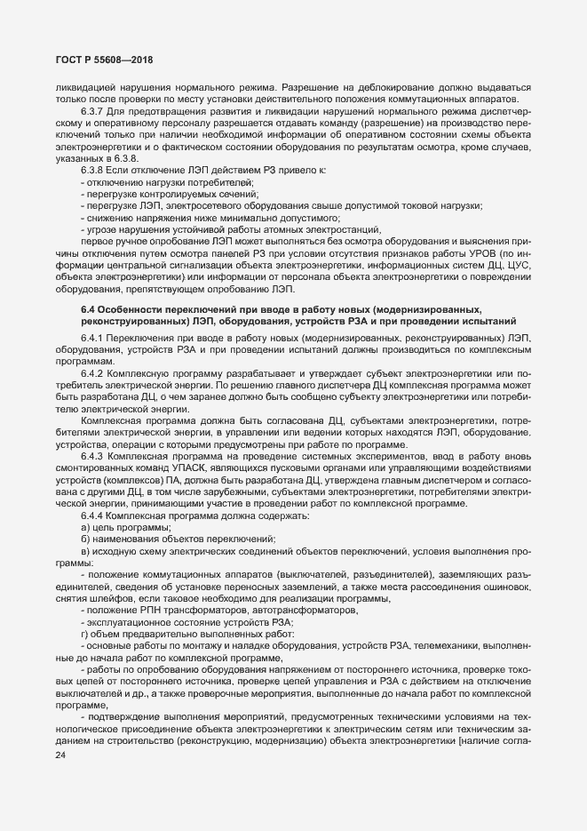 Страница 27 ГОСТ Р 55608-2018