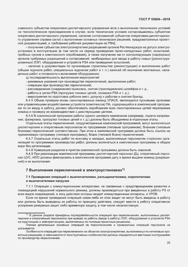 Страница 28 ГОСТ Р 55608-2018