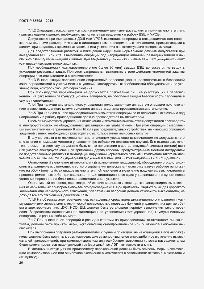 Страница 29 ГОСТ Р 55608-2018