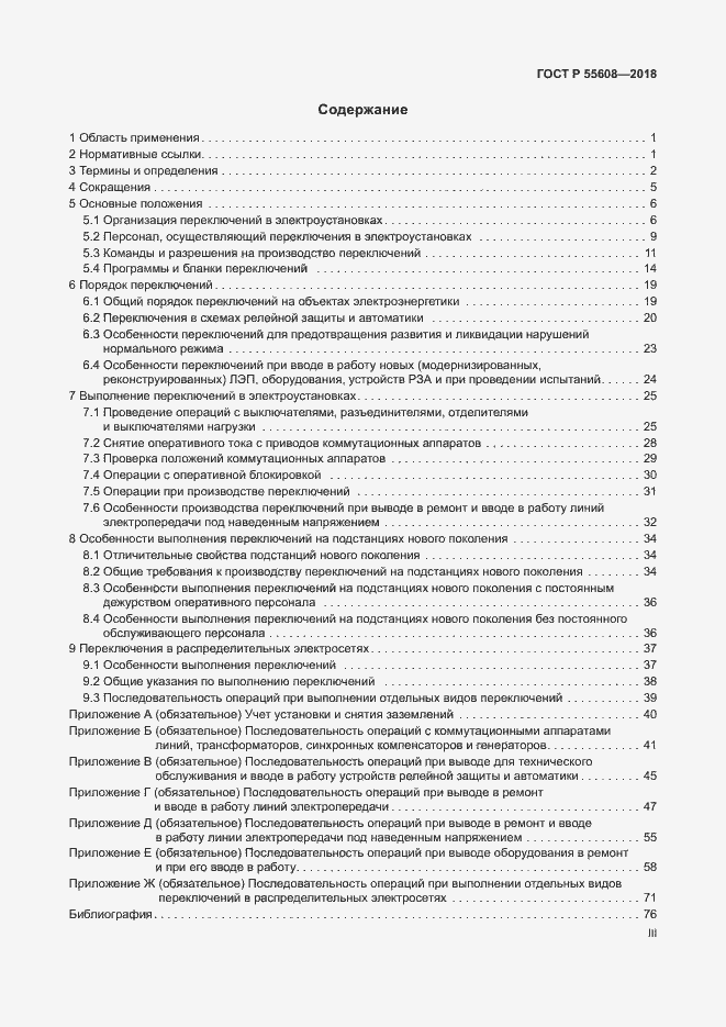 Страница 3 ГОСТ Р 55608-2018