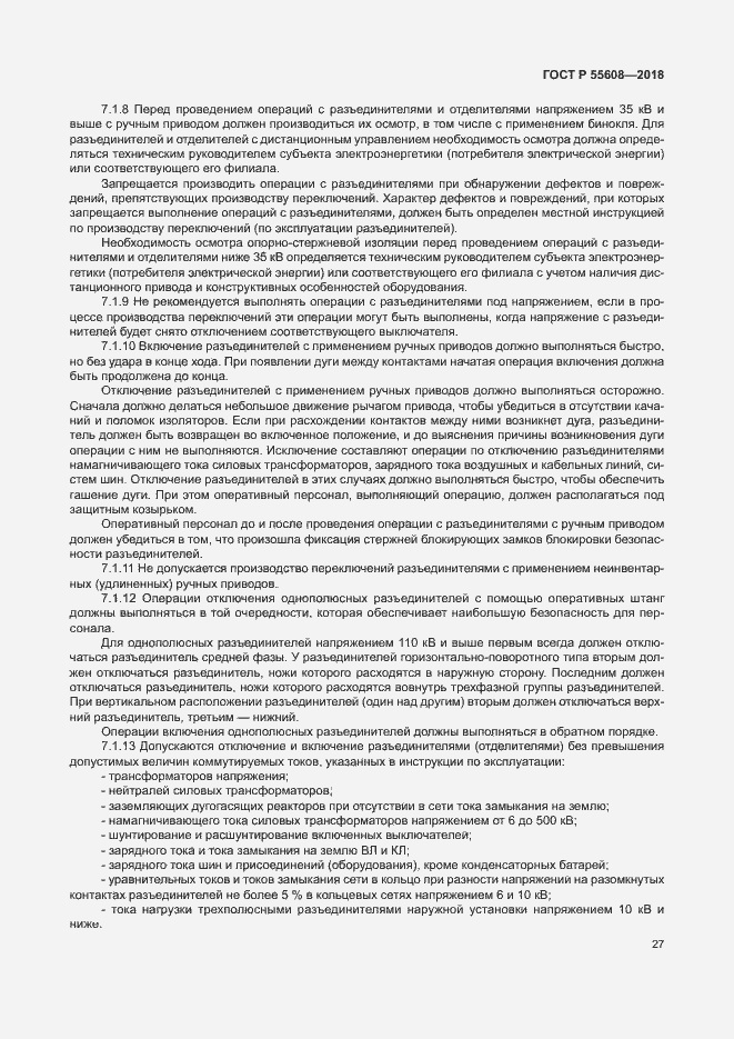 Страница 30 ГОСТ Р 55608-2018