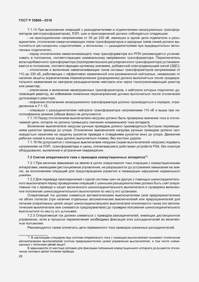 Страница 31 ГОСТ Р 55608-2018