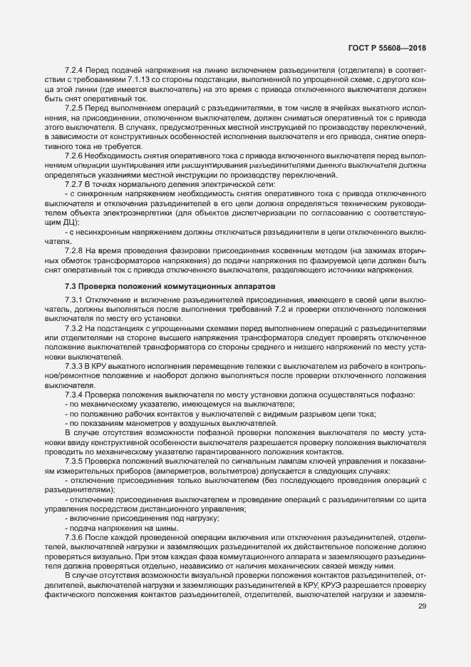 Страница 32 ГОСТ Р 55608-2018