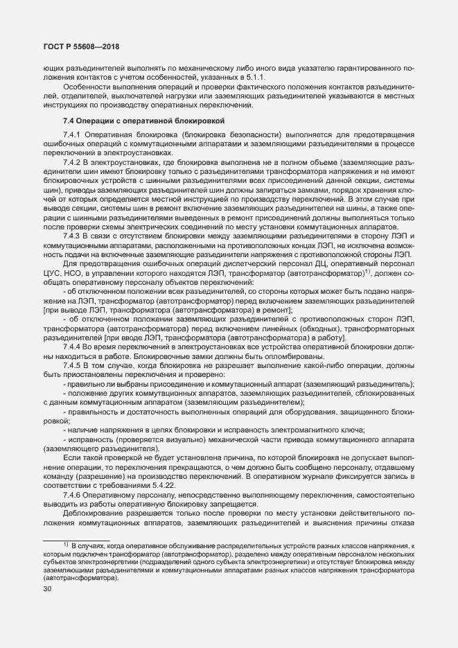 Страница 33 ГОСТ Р 55608-2018