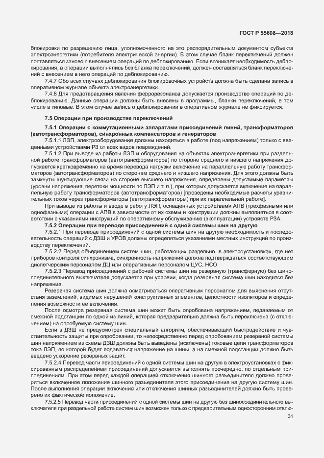 Страница 34 ГОСТ Р 55608-2018