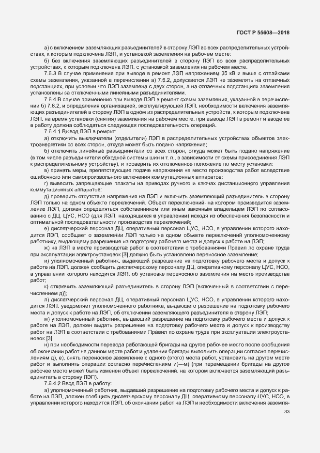 Страница 36 ГОСТ Р 55608-2018