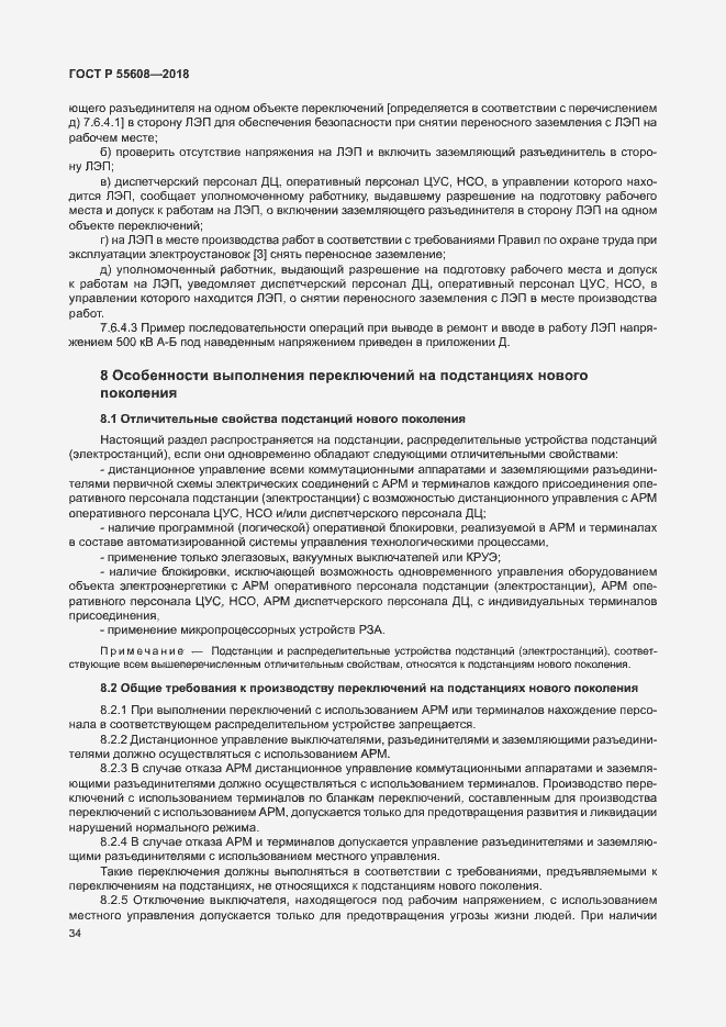 Страница 37 ГОСТ Р 55608-2018