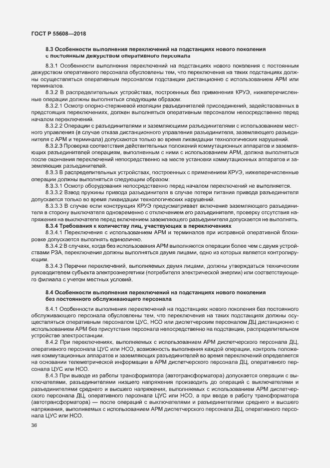 Страница 39 ГОСТ Р 55608-2018