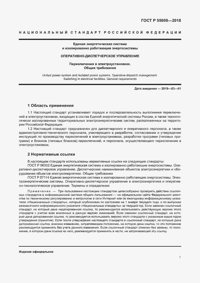 Страница 4 ГОСТ Р 55608-2018