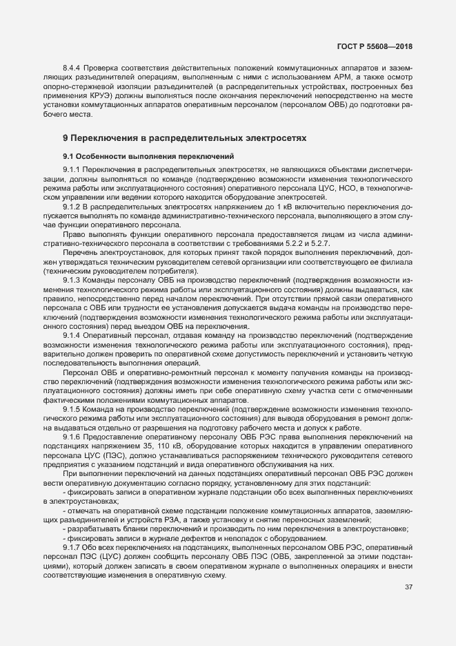 Страница 40 ГОСТ Р 55608-2018