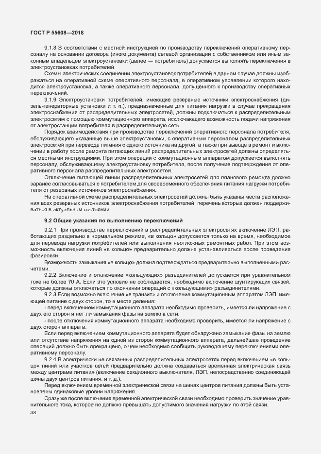 Страница 41 ГОСТ Р 55608-2018