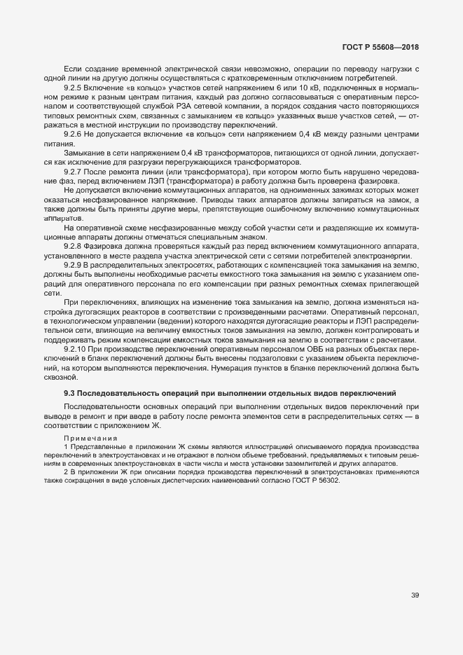 Страница 42 ГОСТ Р 55608-2018